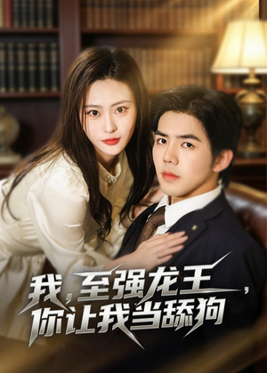 我，至强龙王，你让我当舔狗短剧（80集逆袭短剧完整版在线观看）
