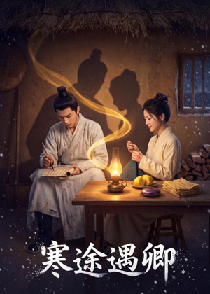 寒途遇卿短剧（49集古装短剧全集高清免费看）