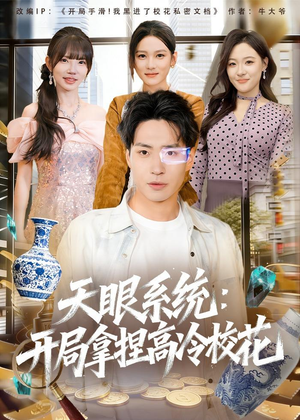 天眼系统：开局拿捏高冷校花短剧（80集科幻短剧高清在线看全集）