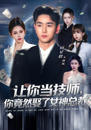 让你当技师，你竟然娶了女神总裁短剧（85集都市情感短剧高清在线看）