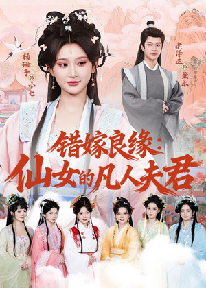 错嫁良缘：仙女的凡人夫君短剧（53集甜宠短剧全集在线观看）