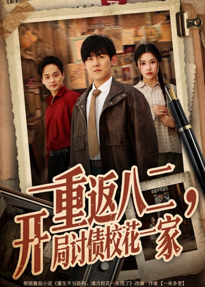 重返八二，开局讨债校花一家短剧（68集穿越逆袭短剧免费在线看）