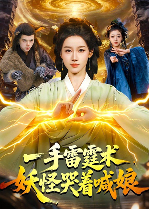 一手雷霆术，妖怪哭着喊娘短剧（110集玄幻短剧全集免费看不停）
