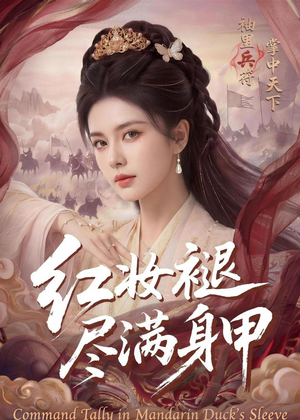 红妆褪尽满身甲短剧（59集宫斗短剧高清在线看全集）