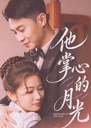 他掌心的月光短剧（50集治愈短剧在线观看全集）