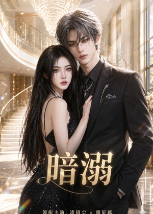 暗溺短剧（45集情感短剧在线观看无删减）