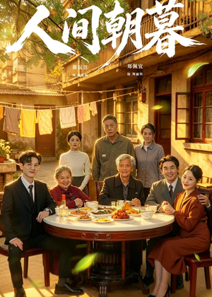 人间朝暮短剧（65集都市温情短剧全集免费播放）