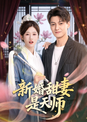 新婚甜妻是天师短剧（50集奇幻短剧高清在线看全集）
