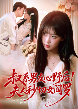 叔系男友心野后！夫人秒切女阎罗短剧（66集都市奇幻短剧高清全集免费看）