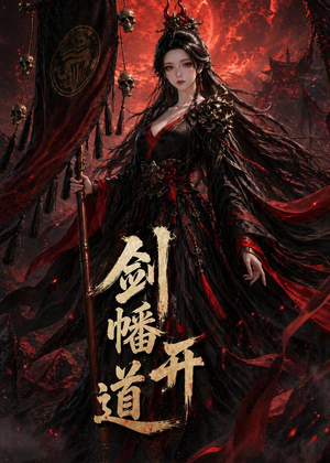 剑幡开道短剧（53集武侠短剧高清在线免费播）