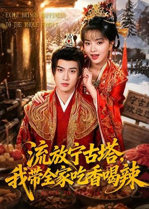 流放宁古塔，我带全家吃香喝辣短剧（77集古装短剧全集免费看）