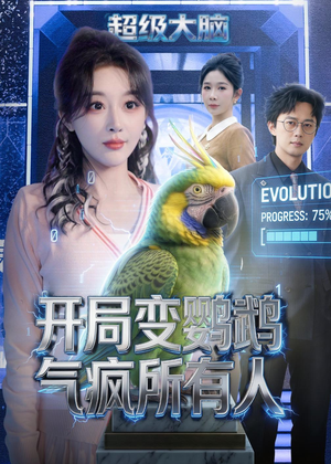 开局变鹦鹉气疯所有人短剧（66集奇幻短剧完整版免费观看）