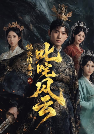 锦衣绣春刀之叱咤风云短剧（75集武侠短剧高清在线看全集）