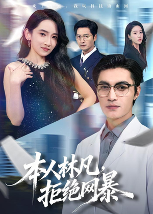 本人林凡，拒绝网暴短剧（80集正能量短剧免费看完整版）
