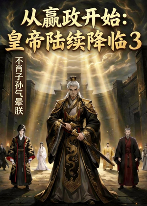 从嬴政开始：皇帝陆续降临3不肖子孙气晕朕短剧（59集历史穿越短剧高清全集免费看）
