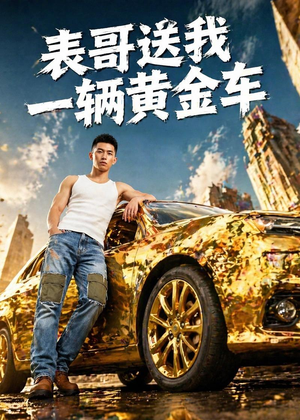 表哥送我一辆黄金车短剧（56集奇幻短剧全集在线观看无广告）
