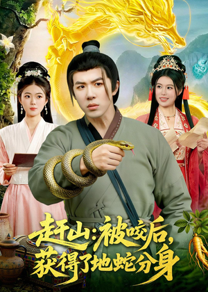 赶山：被咬后，获得了地蛇分身短剧（116集玄幻短剧完整版免费看）