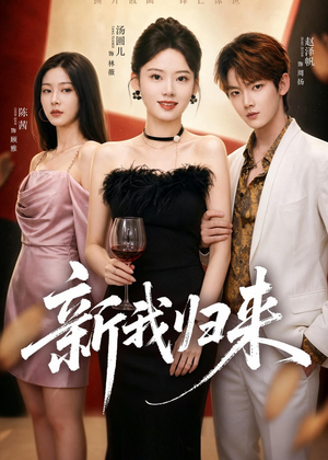 新我归来短剧（52集励志短剧全集免费在线观看）