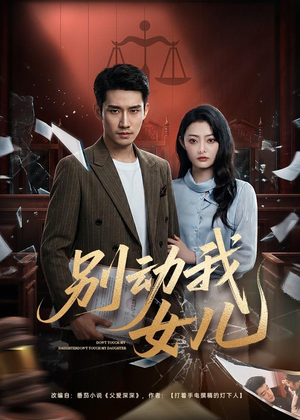 别动我女儿短剧（77集温情短剧在线免费看全集）