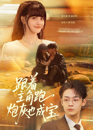 跟着主角跑，炮灰也成宝短剧（80集奇幻穿越短剧高清全集观看）