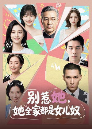 别惹她，她全家都是女儿奴短剧（46集家庭短剧完整版在线看）