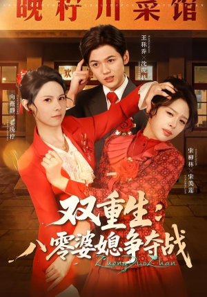 双重生八零婆媳争夺战短剧（67集年代短剧免费在线看全集）