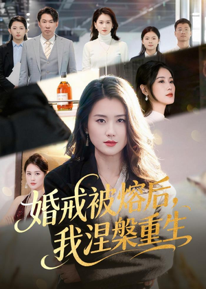 婚戒被熔后，我涅槃重生短剧（61集情感短剧免费全集观看）