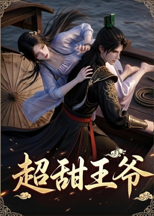 超甜王爷短剧（19集古装短剧免费看完整版）