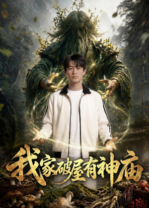 1我家破屋有神庙短剧（42集奇幻短剧在线免费看全集）