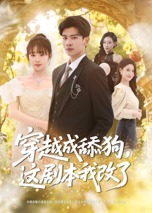 穿越成舔狗，这剧本我改了短剧（80集穿越短剧精彩全集观看）