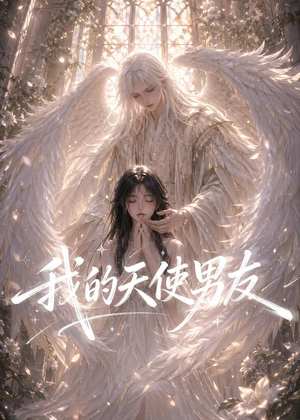 我的天使男友短剧（41集都市爱情短剧完整版免费看）
