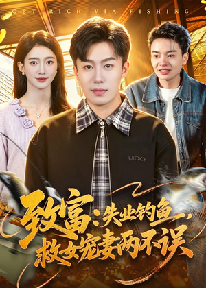 致富：失业钓鱼，救女宠妻两不误短剧（90集温情短剧完整版免费看）