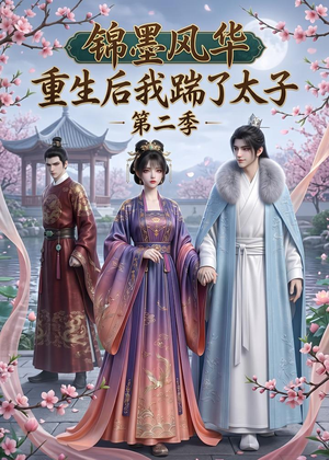 锦墨风华：重生后我踹了太子第二季短剧（70集古装短剧免费高清看全集）