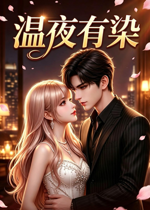 温夜有染短剧（60集都市爱情短剧免费看全集）