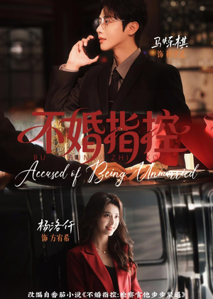 不婚指控短剧（68集都市爱情短剧在线观看爽翻天）