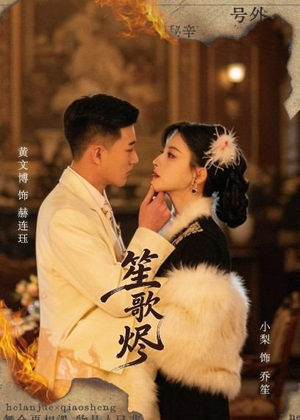 笙歌烬短剧（58集古风短剧精彩剧情在线看）