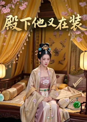 殿下他又在装短剧（26集宫廷短剧免费看完整版）