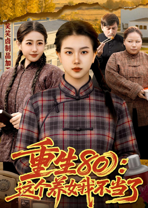 重生80：这个养女我不当了短剧（75集重生短剧高清在线观看）