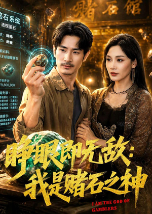 睁眼即无敌：我是赌石之神短剧（85集都市异能短剧免费在线看全集）
