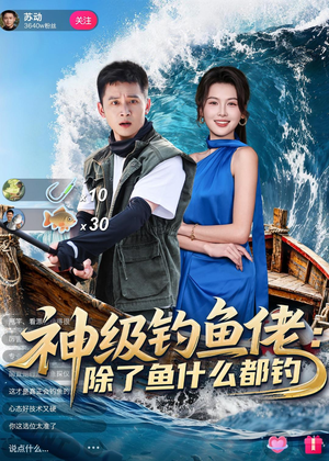神级钓鱼佬除了鱼什么都钓短剧（70集奇幻短剧完整版免费观看）