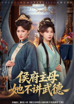 侯府主母她不讲武德短剧（58集逆袭短剧在线观看超燃）