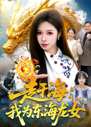 赶海：我为东海龙女短剧（106集奇幻短剧免费在线看全集）