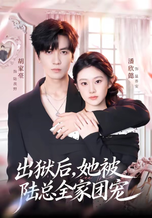 出狱后，她被陆总全家团宠短剧（72集都市短剧全集在线畅快看）