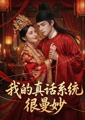 我的真话系统很曼妙短剧（30集奇幻短剧免费看全集超爽）
