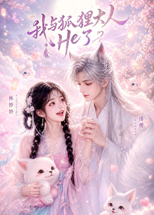 我与狐狸大人He了短剧（19集奇幻短剧完整免费在线看）