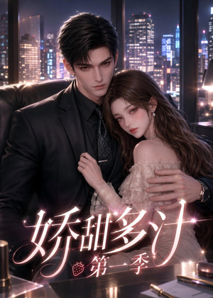 娇甜多汁第一季短剧（60集甜宠短剧在线免费看完整版）