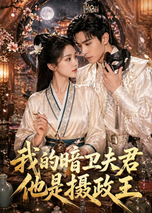 我的暗卫夫君他是摄政王短剧（60集古风短剧免费观看全集）