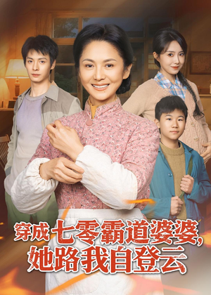 穿成七零霸道婆婆，她路我自登云短剧（80集年代短剧精彩全集畅快看）