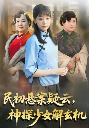 民初悬案疑云，神探少女解玄机短剧（62集民国悬疑短剧完整版高清在线看）