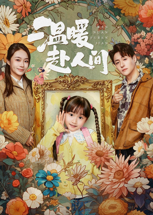 温暖赴人间短剧（60集情感短剧免费看完整全集）